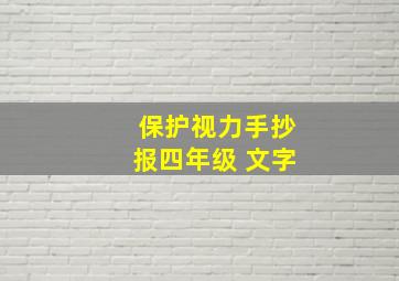 保护视力手抄报四年级 文字